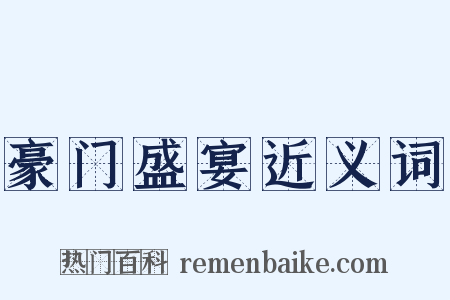 豪门盛宴近义词是什么意思的图片